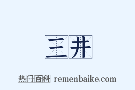 三井是什么意思的图片